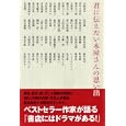 君に伝えたい本屋さんの思い出<br>日販マーケティング本部編 山際 淳司ほか著 <br>主婦と生活社<br>1500円<br>ISBN:9784391139983