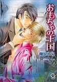 おもちゃの王国 (ガッシュ文庫)