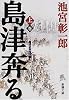 島津奔る〈上〉 (新潮文庫)
