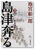 島津奔る〈上〉 (新潮文庫)