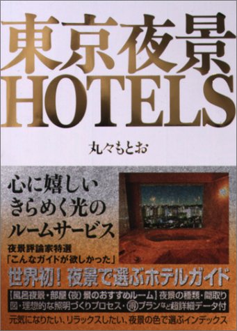東京夜景HOTELS
