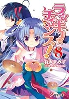 ラッキーチャンス！ 8