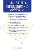 LD,ADHD,高機能自閉症への教育的対応―東京都立中野養護学校のセンター化機能の実際 近隣の小中学校への研修支援/