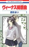 ヴィーナス綺想曲 1 (花とゆめCOMICS)
