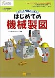 CAD入門者のための はじめての機械製図 ヒューマンアカデミーProfessional養成ゼミ (ヒューマンアカデミーProfessional養成ゼミ)