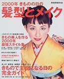 きものの日の髪型とメイク (2000年)