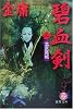 碧血剣〈3〉北京落城 (徳間文庫)