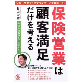 保険営業は顧客満足だけを考える―ソニー生命ライフプランナー/プロコーチ あの人をお客さまにしたい!