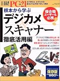 根本から学ぶデジカメ&スキャナー徹底活用編 (日経BPパソコンベストムック)/