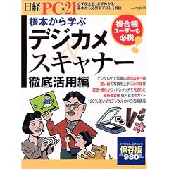 根本から学ぶデジカメ&スキャナー徹底活用編 (日経BPパソコンベストムック)