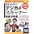 根本から学ぶデジカメ&スキャナー徹底活用編 (日経BPパソコンベストムック)