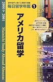 毎日留学年鑑〈2000‐2001 1〉アメリカ留学