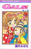 Gals! (2) (りぼんマスコットコミックス (1185))