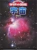 宇宙 (ニューワイド学研の図鑑)