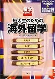 留学してみたい!短大生のための海外留学