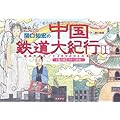 関口知宏の中国鉄道大紀行〈1〉最長片道ルート36,000kmをゆく 春の旅 ラサ~桂林