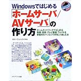 Windowsではじめる「ホームサーバ/AVサーバ」の作り方―ホームネットワークではじめる動画・音楽・テレビ番組・ファイルを家庭内のパソコンで共有して楽しむ法 (一人でできる図解でわかる)