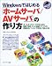 Windowsではじめる「ホームサーバ/AVサーバ」の作り方―ホームネットワークではじめる動画・音楽・テレビ番組・ファイルを家庭内のパソコンで共有して楽しむ法 (一人でできる図解でわかる)