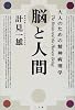 脳と人間―大人のための精神病理学