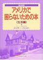アメリカで困らないための本〈生活編〉