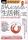 ｜がんにならない「生活術」―実践!安保免疫学 (別冊宝島 (1351))