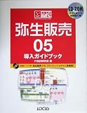 弥生販売05 導入ガイドブック (完璧マスターシリーズ)