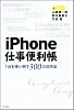 iPhone仕事便利帳―1台を使い倒す300の活用法