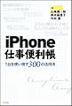 iPhone仕事便利帳―1台を使い倒す300の活用法