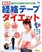 松永式経絡テープダイエット―1日2時間のテープ貼りで速効やせ! (主婦の友生活シリーズ) (主婦の友生活シリーズ)