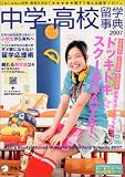 中学・高校留学事典 (2007) (アルク地球人ムック―留学事典シリーズ)