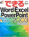 できるWord & Excel & PowerPoint2003―WindowsXP対応 (できるシリーズ)