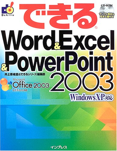 できるWord & Excel & PowerPoint2003―WindowsXP対応 (できるシリーズ)