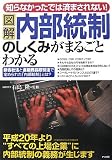 図解 内部統制のしくみがまるごとわかる―新会社法と金融商品取引法で定められた「内部統制」とは?