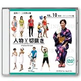 人物切抜きvol.10 夏服・フィットネス編 夏服
