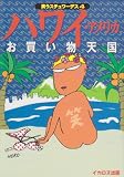 ハワイ・アメリカお買物天国 (笑うスチュワーデス)
