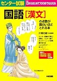 センター試験 国語[漢文]の点数が面白いほどとれる本