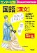 センター試験 国語[漢文]の点数が面白いほどとれる本