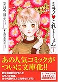ミラノ・これくしょん 1 (1) (宙コミック文庫)
