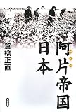 阿片帝国・日本