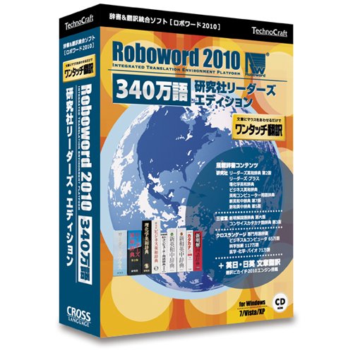 ロボワード 2010 340万語 研究社リーダーズ・エディション