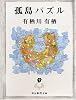 孤島パズル (創元推理文庫―現代日本推理小説叢書)