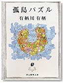 孤島パズル (創元推理文庫―現代日本推理小説叢書)