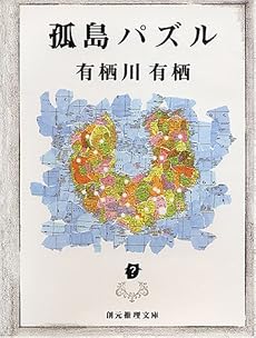 孤島パズル (創元推理文庫―現代日本推理小説叢書)