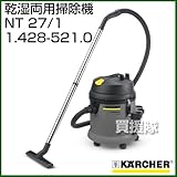 ケルヒャー 乾湿両用掃除機 NT 27/1 No.1.428-521.0