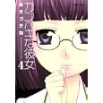カンペキな彼女 ４<br>あきづき 弥 <br>双葉社<br>630円<br>ISBN:9784575838589