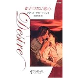 あどけない恋心 (シルエット・ディザイア)
