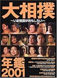 大相撲年鑑―いま相撲がおもしろい (2001) (Mook21)
