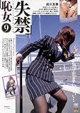 失禁恥女9成川友美 [DVD]
