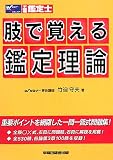 不動産鑑定士 肢で覚える鑑定理論/