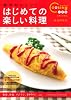 はじめての楽しい料理